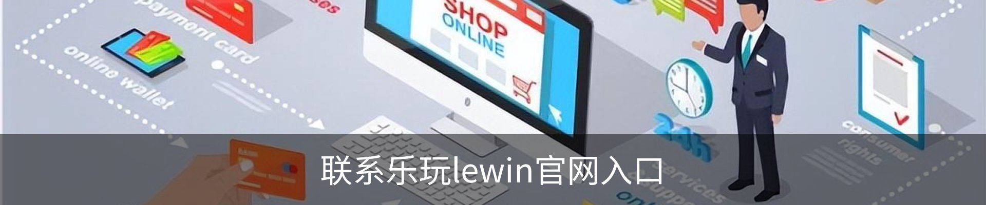 联系乐玩lewin官网入口